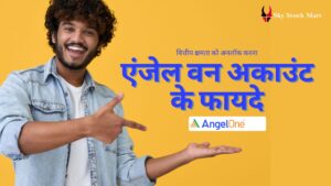 एंजेल वन अकाउंट के लाभ