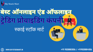 सर्वश्रेष्ठ ऑनलाइन और ऑफलाइन ट्रेडिंग प्रदान करने वाली कंपनी-स्काई स्टॉक मार्ट