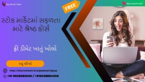 સ્ટોક માર્કેટમાં સફળતા માટે શ્રેષ્ઠ કોર્સ