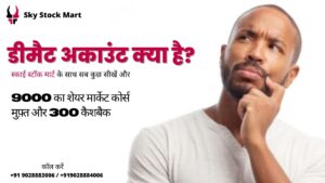 डीमैट खाता क्या है ?