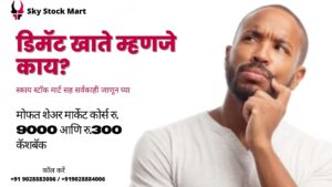 डिमॅट खाती डिमिस्टिफाय करणे