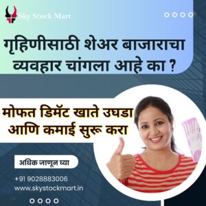 गृहिणींसाठी शेअर बाजाराचा व्यवहार चांगला आहे का?