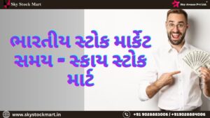 ભારતીય શેરબજારનો સમય